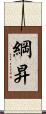 綱昇 Scroll