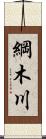 綱木川 Scroll