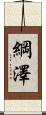 綱澤 Scroll