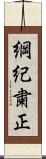 綱紀粛正 Scroll