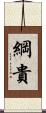 綱貴 Scroll