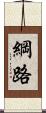 綱路 Scroll