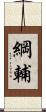 綱輔 Scroll