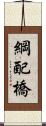 綱配橋 Scroll