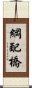 綱配橋 Scroll