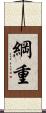 綱重 Scroll
