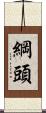 綱頭 Scroll
