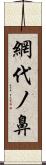 網代ノ鼻 Scroll