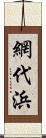 網代浜 Scroll