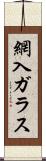 網入ガラス Scroll