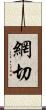 網切 Scroll