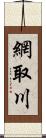 網取川 Scroll