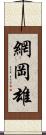 網岡雄 Scroll