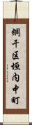 網干区垣内中町 Scroll