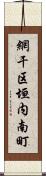 網干区垣内南町 Scroll