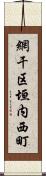 網干区垣内西町 Scroll