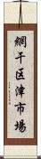 網干区津市場 Scroll