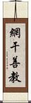 網干善教 Scroll