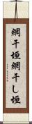 網干垣 Scroll