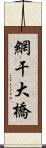 網干大橋 Scroll