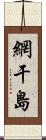 網干島 Scroll