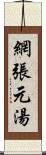 網張元湯 Scroll