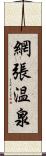 網張温泉 Scroll