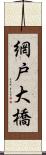 網戸大橋 Scroll