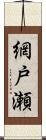 網戸瀬 Scroll