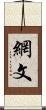 網文 Scroll
