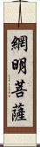 網明菩薩 Scroll