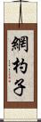 網杓子 Scroll