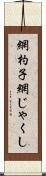 網杓子 Scroll