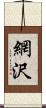 網沢 Scroll