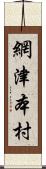 網津本村 Scroll