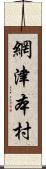 網津本村 Scroll