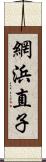 網浜直子 Scroll