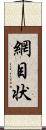 網目状 Scroll