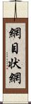 網目状網 Scroll