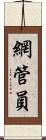 網管員 Scroll