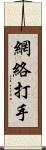 網絡打手 Scroll