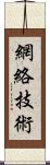 網絡技術 Scroll