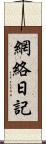 網絡日記 Scroll