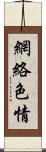 網絡色情 Scroll