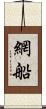 網船 Scroll