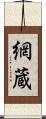網蔵 Scroll