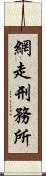 網走刑務所 Scroll