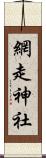 網走神社 Scroll