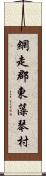 網走郡東藻琴村 Scroll