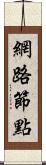 網路節點 Scroll